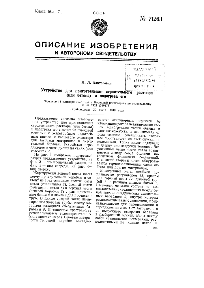 Устройство для приготовления строительного раствора (или бетона) и подогрева его (патент 71263)