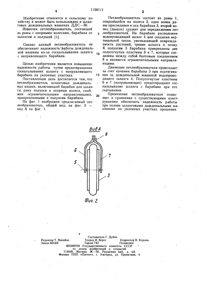 Петлеобразователь шланговых дождевальных машин (патент 1158111)