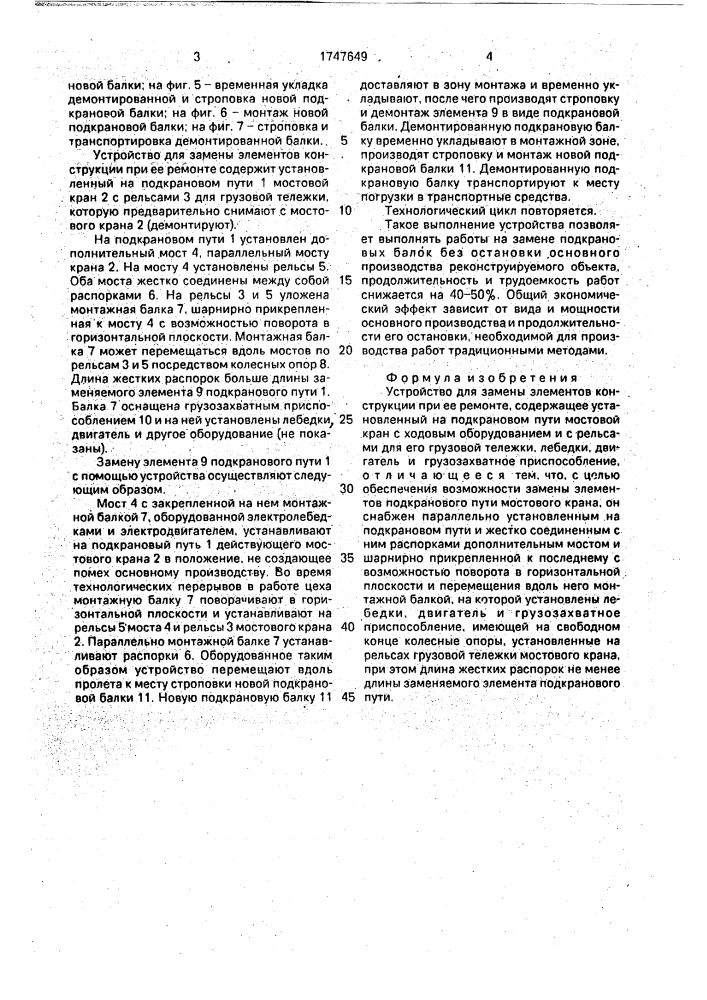 Устройство для замены элементов конструкции при ее ремонте (патент 1747649)