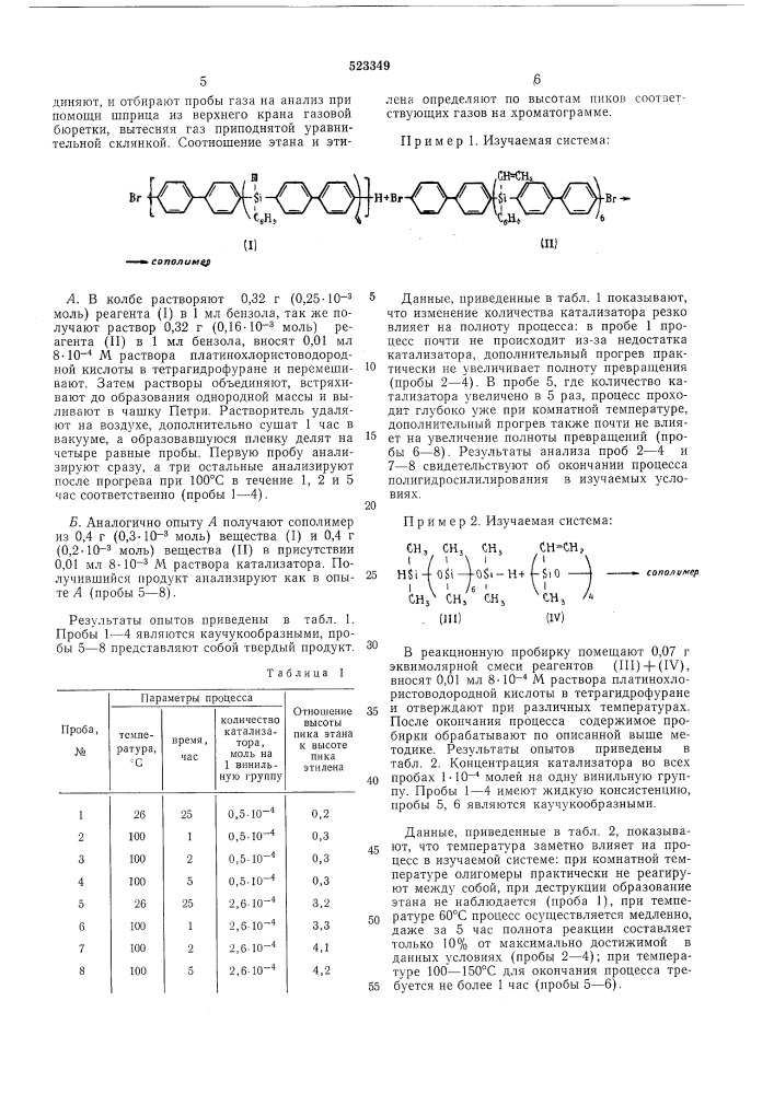 Способ контроля процесса полигидросилилрования олигомеров (патент 523349)