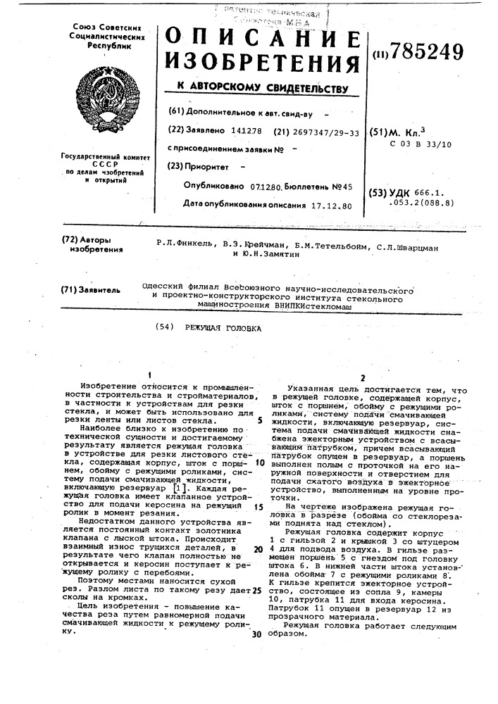 Режущая головка (патент 785249)