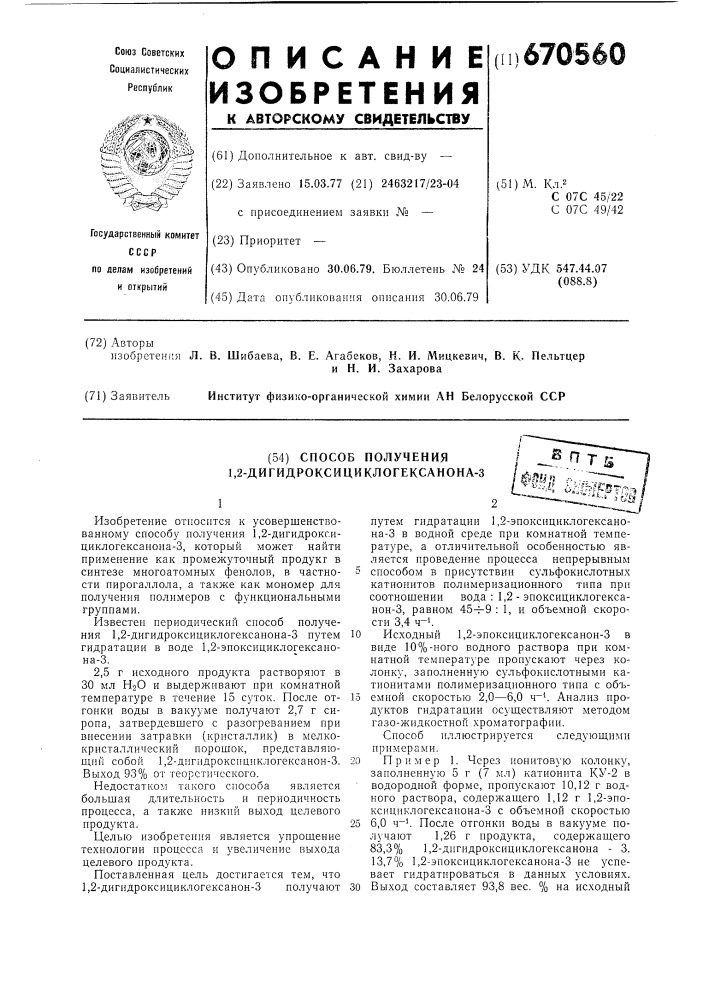 Способ получения 1,2-дигидроксициклогексанона-3 (патент 670560)