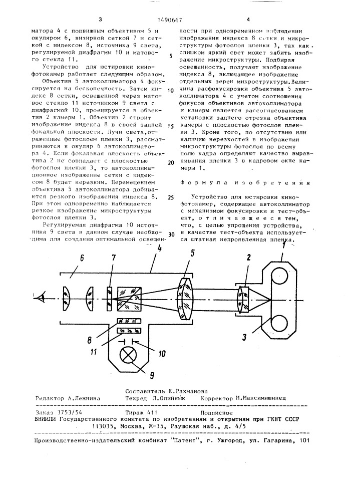 Устройство для юстировки кинофотокамер (патент 1490667)