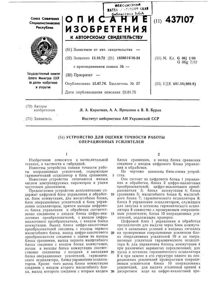 Устройство для оценки точности работы операционных усилителей (патент 437107)