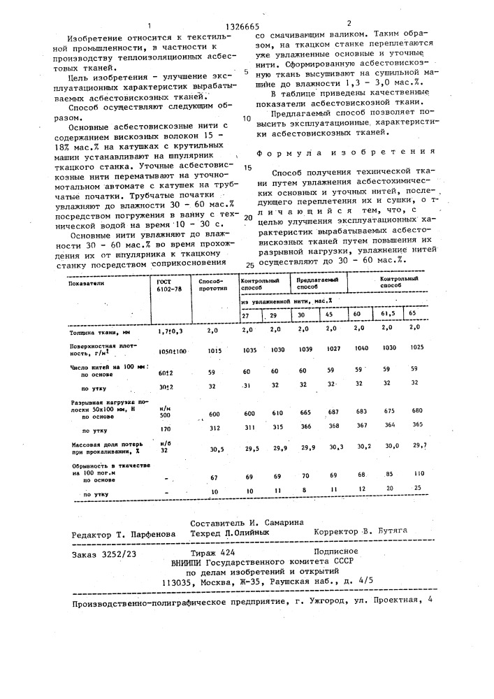 Способ получения технической ткани (патент 1326665)