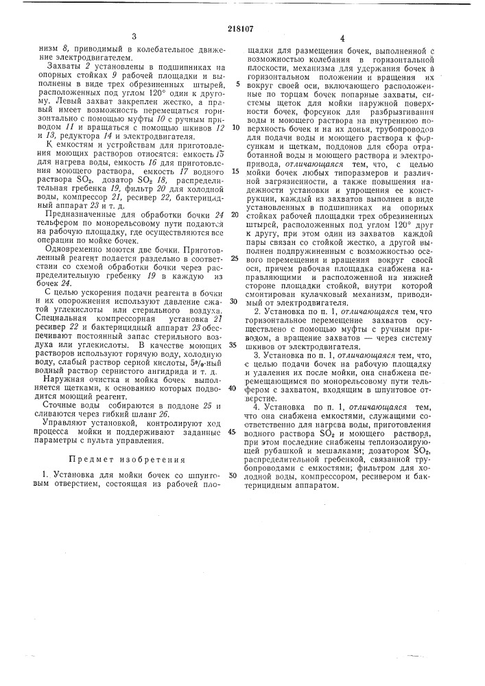Установка для мойки бочек со шпунтовымотверстием (патент 218107)