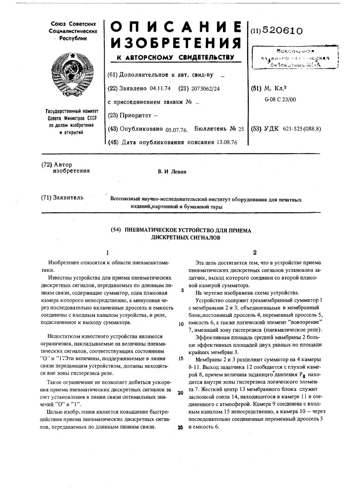 Пневматическое устройство для приема дискретных сигналов (патент 520610)