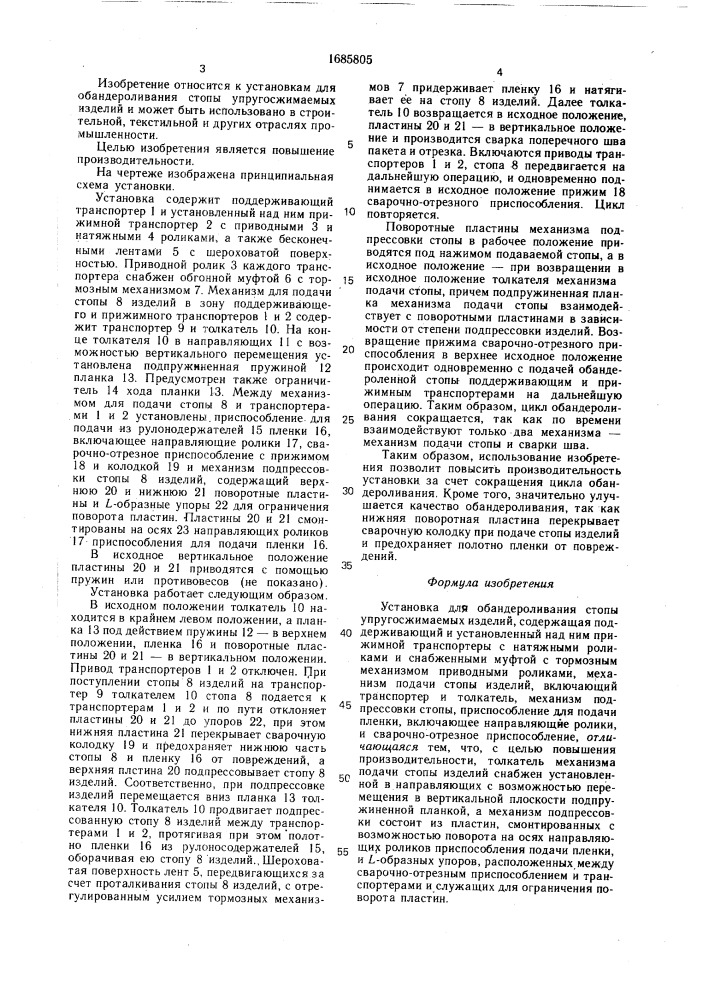 Установка для обандероливания стопы упругосжимаемых изделий (патент 1685805)