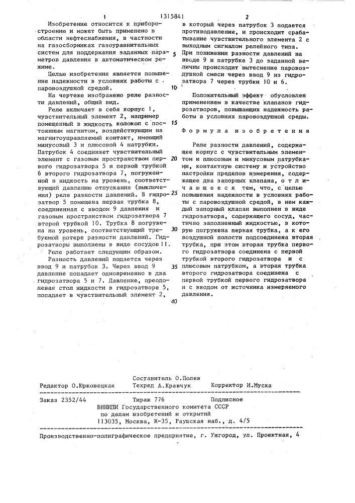 Реле разности давлений (патент 1315841)