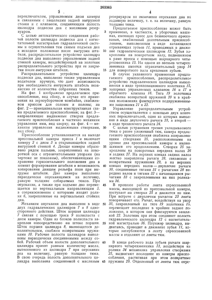 Приспособление для свора и укладки тюков в штабель к сельскохозяйственнбгм уборочнбшмашинам (патент 203363)