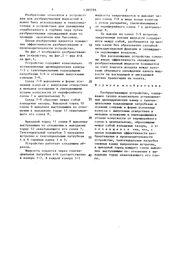 Разбрызгивающее устройство (патент 1380786)