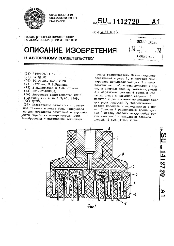 Щетка (патент 1412720)