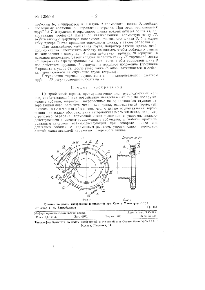 Центробежный тормоз (патент 128998)