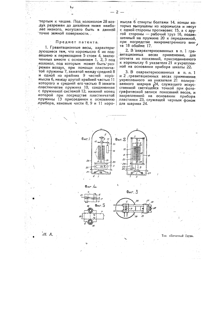 Гравитационные весы (патент 14274)