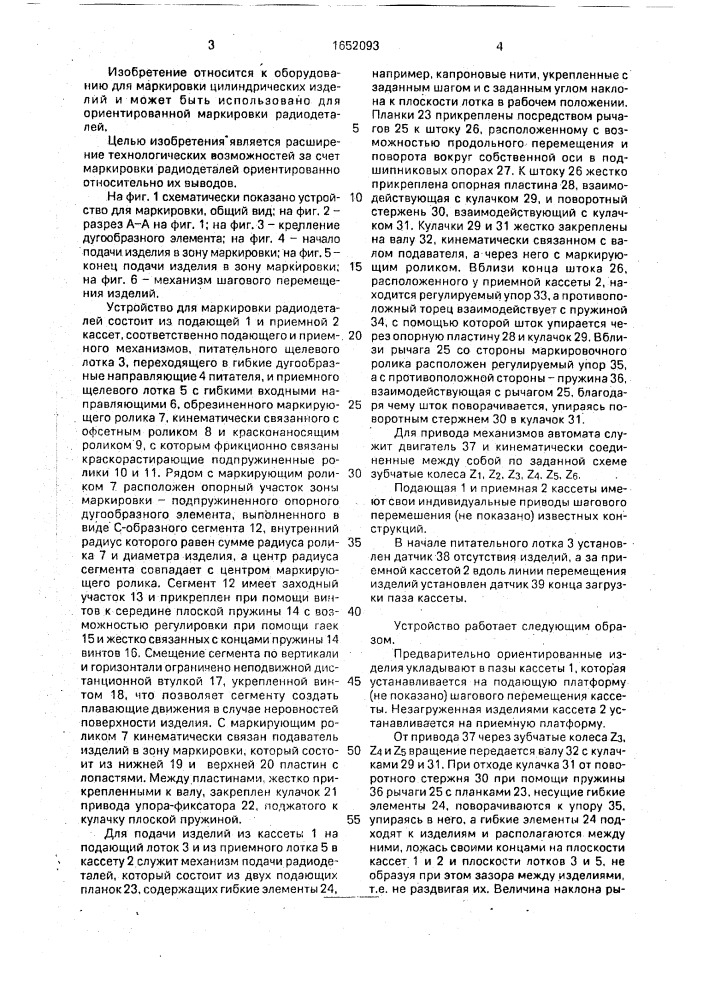 Устройство для маркировки цилиндрических радиодеталей (патент 1652093)
