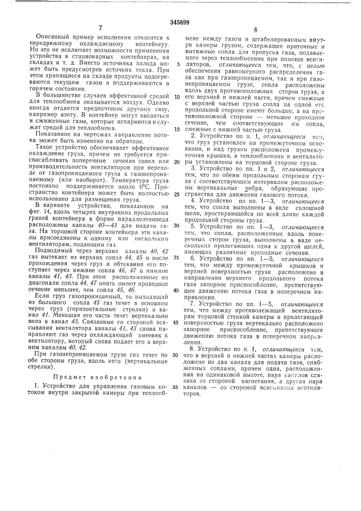 Устройство для управления газовым потоком внутри закрытой камеры (патент 345699)