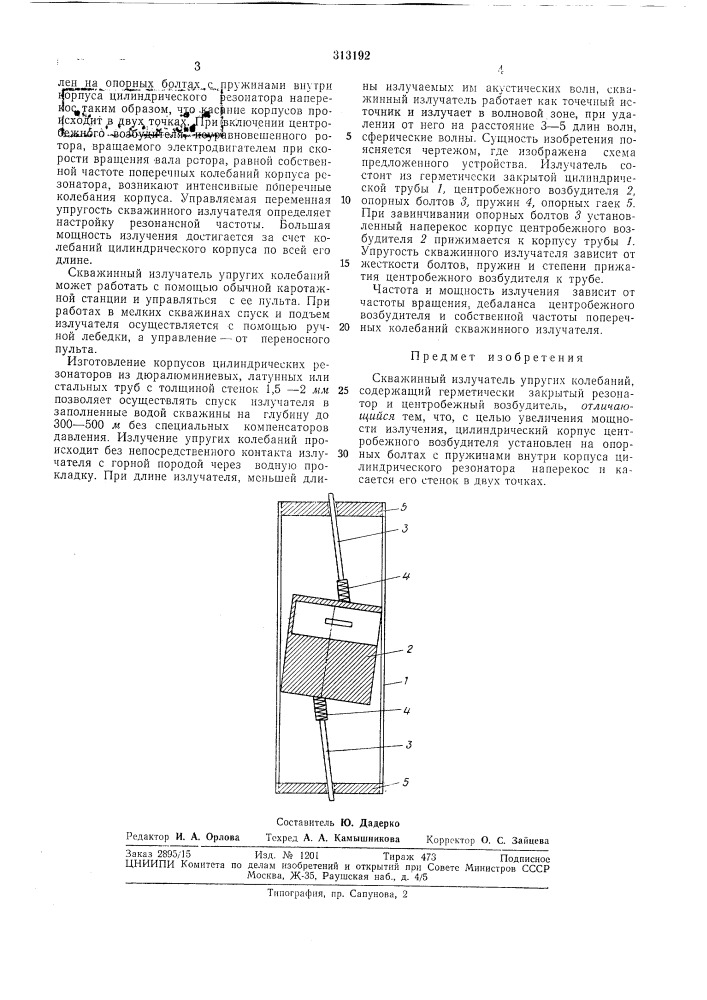 Скважинный излучатель упругих колебаний (патент 313192)