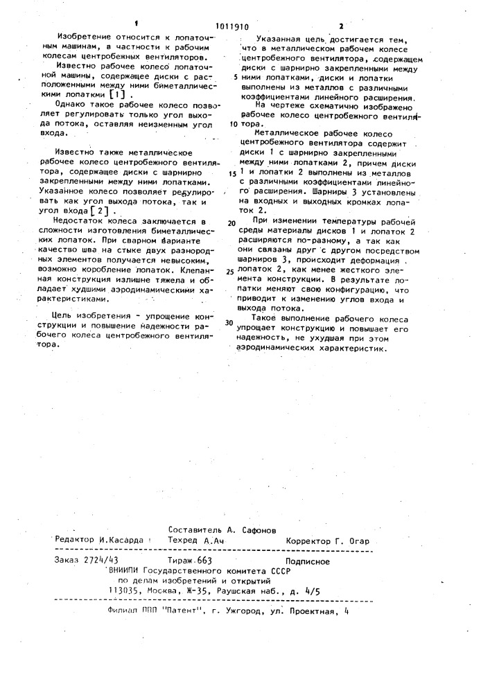 Металлическое рабочее колесо центробежного вентилятора (патент 1011910)