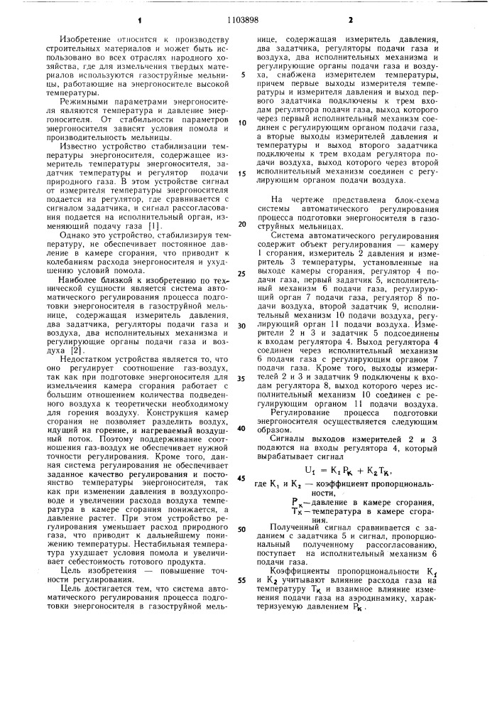 Система автоматического регулирования процесса подготовки энергоносителя в газоструйной мельнице (патент 1103898)