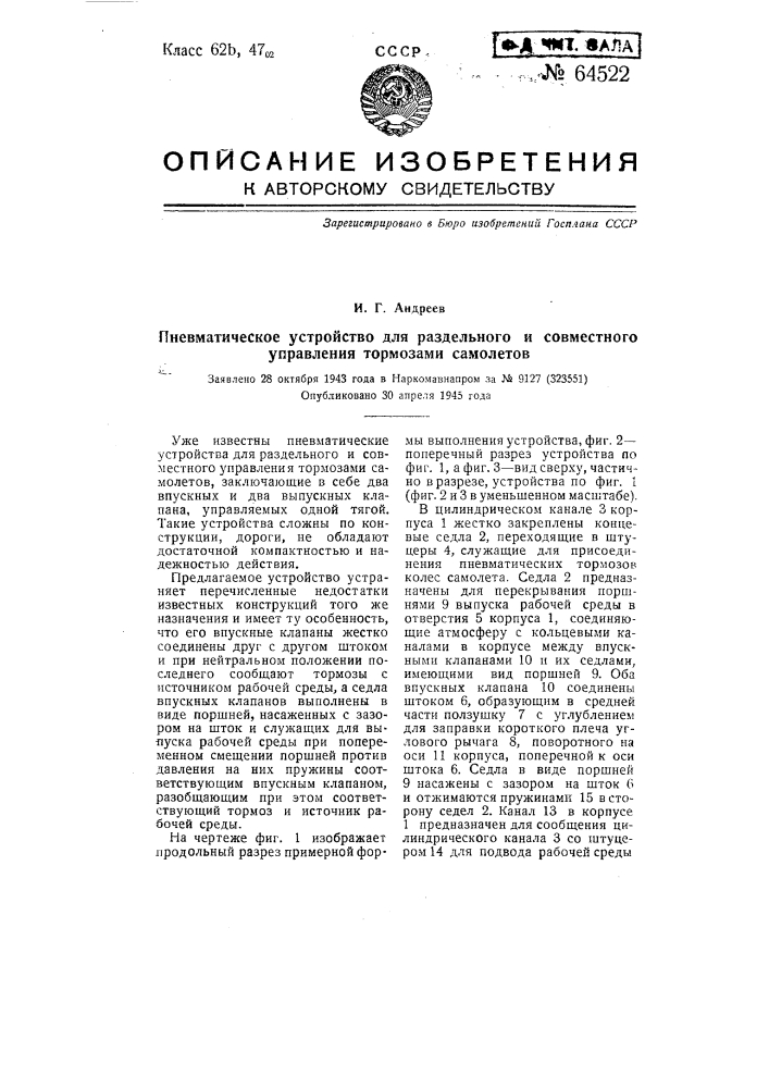 Пневматическое устройство для раздельного и совместного управления тормозам и самолетов (патент 64522)