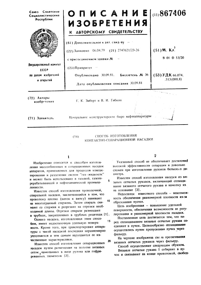 Способ изготовления контактносепарационной насадки (патент 867406)