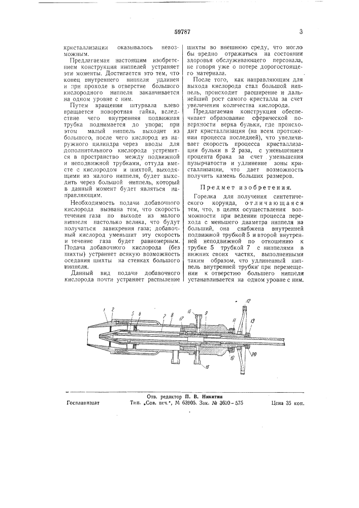 Горелка для получения синтетического корунда (патент 59787)