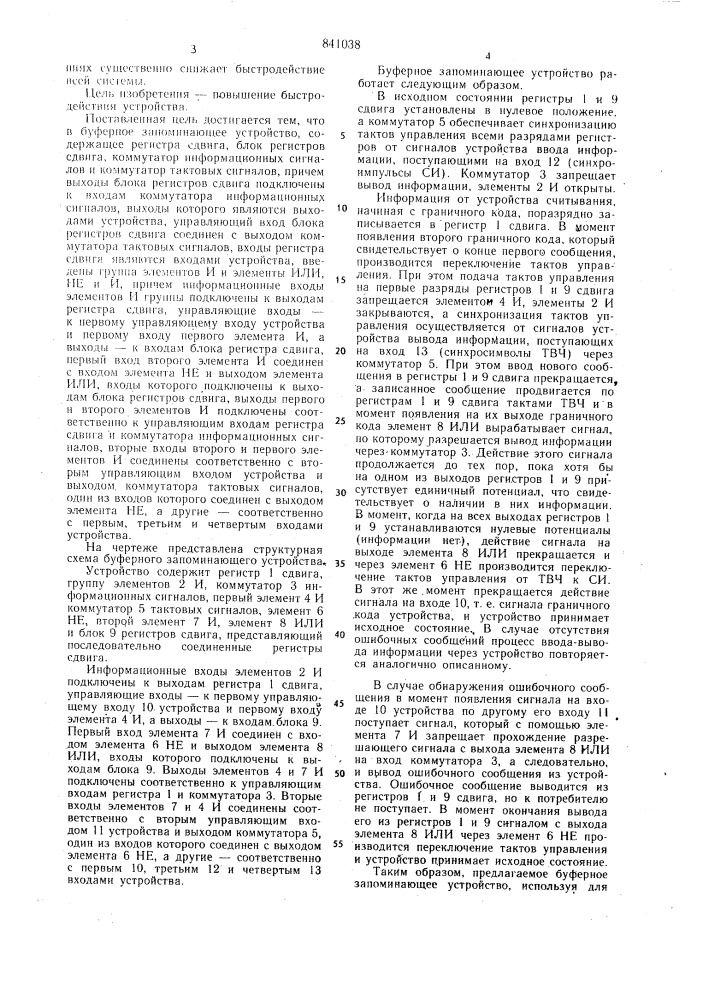 Буферное запоминающее устройство (патент 841038)