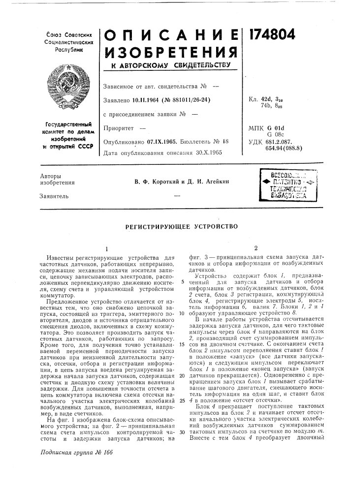 Регистрирующее устройство (патент 174804)