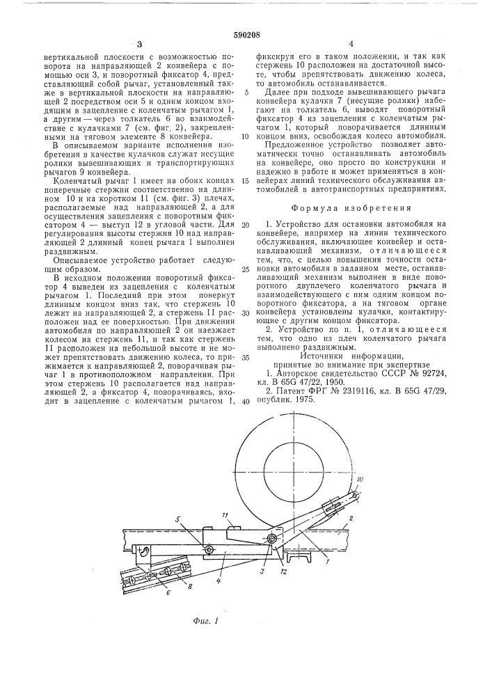 Устройство для остановки автомобиля на конвейере (патент 590208)