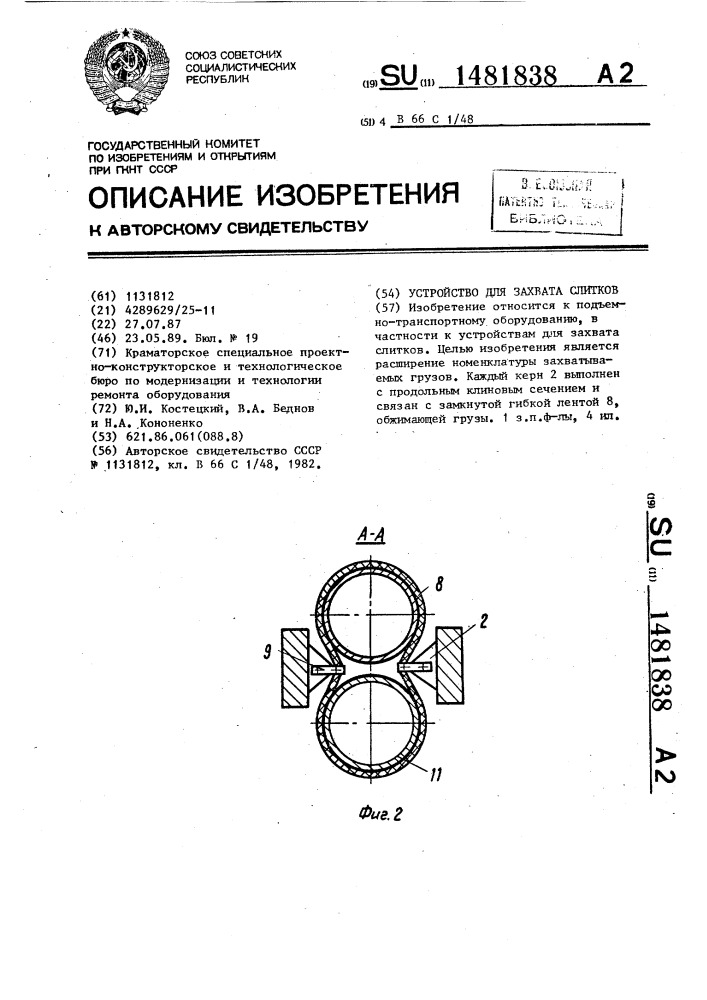 Устройство для захвата слитков (патент 1481838)