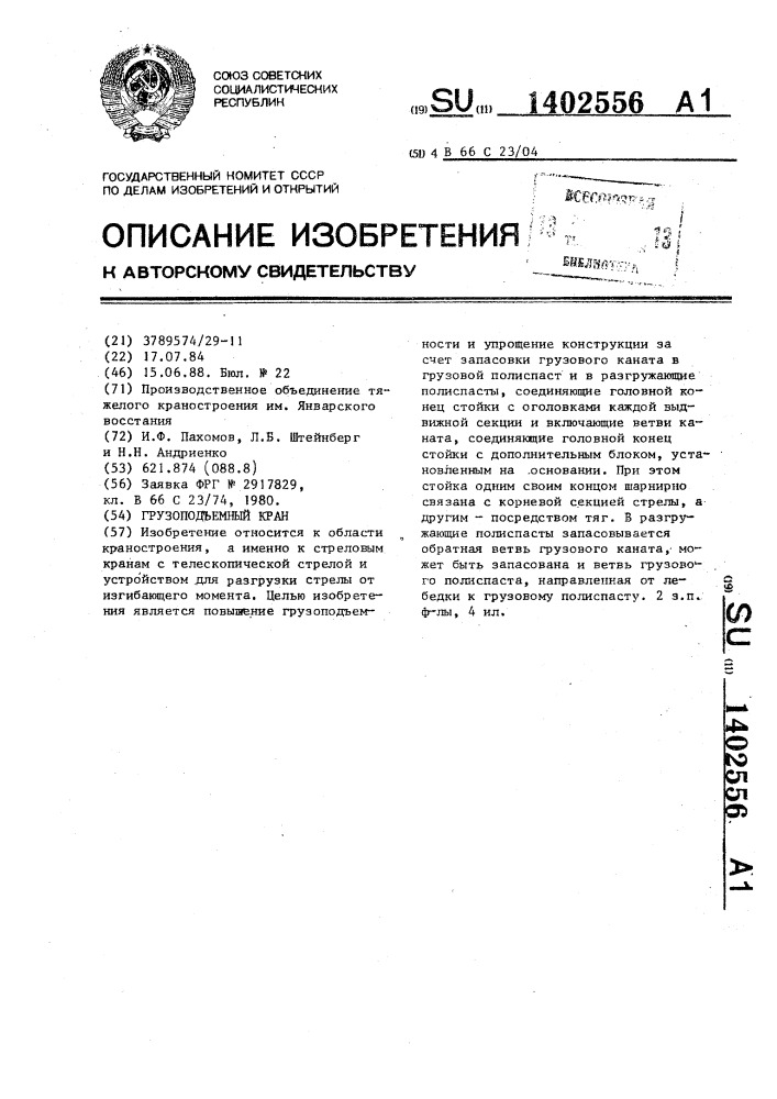 Грузоподъемный кран (патент 1402556)