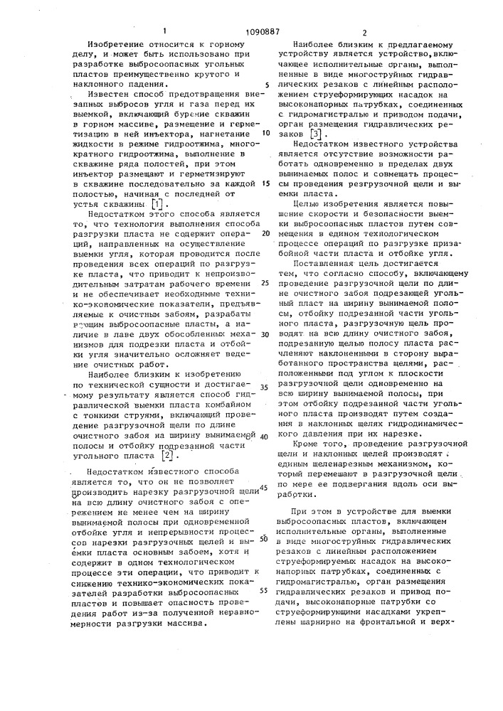 Способ выемки выбросоопасных пластов и устройство для его осуществления (патент 1090887)