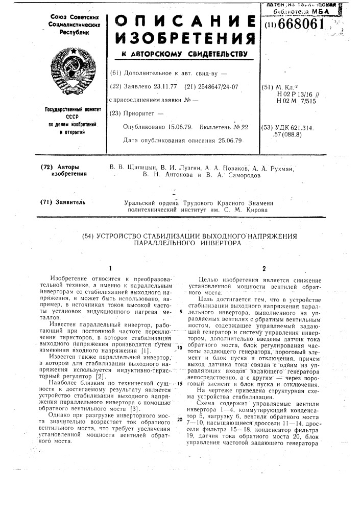 Устройство стабилизации выходного напряжения параллельного инвертора (патент 668061)