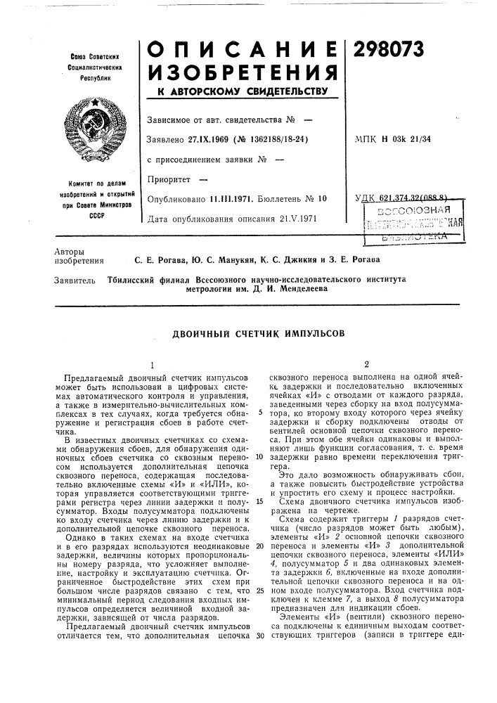Двоичный счетчик импульсов (патент 298073)