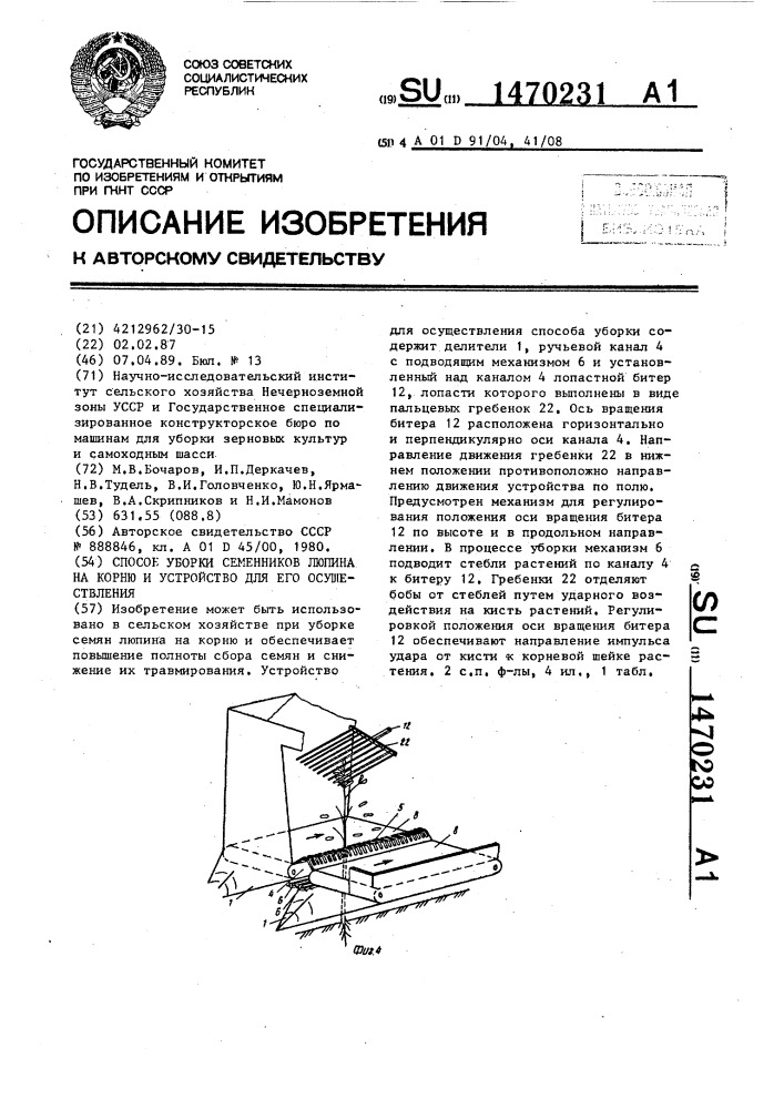 Способ уборки семенников люпина на корню и устройство для его осуществления (патент 1470231)