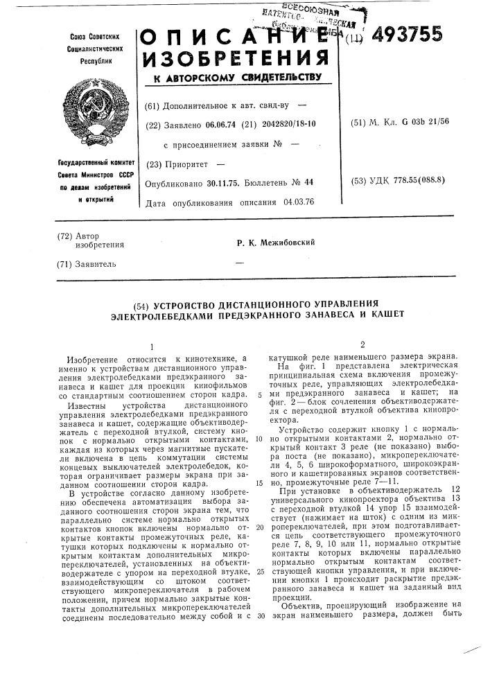 Устройство дистанционного управления электролебедками предэкранного занавеса и кашет (патент 493755)