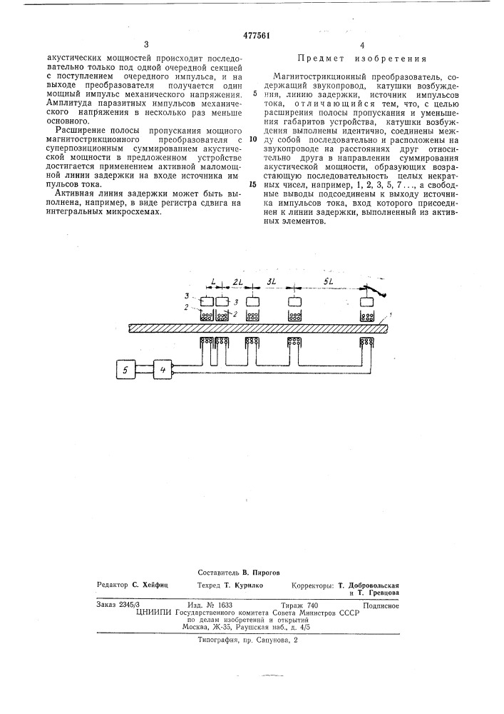 Магнитострикционный преобразователь (патент 477561)