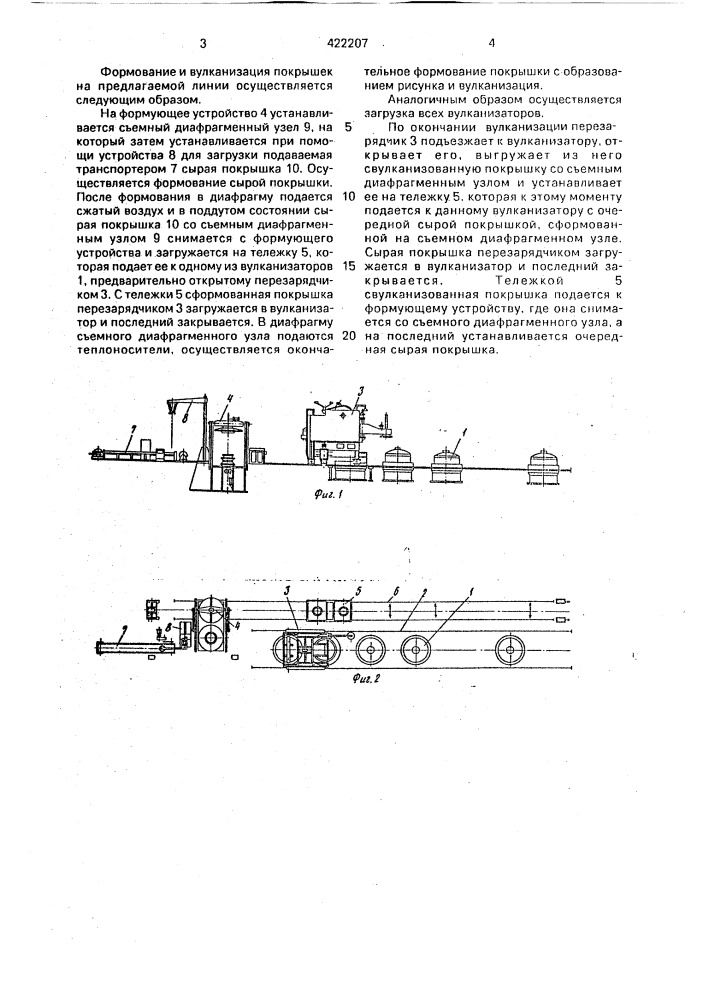 Линия для формования и вулканизации покрышек (патент 422207)