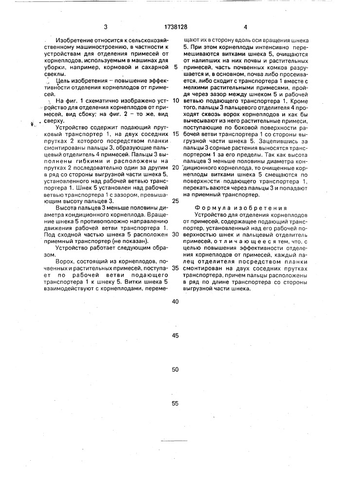 Устройство для отделения корнеплодов от примесей (патент 1738128)