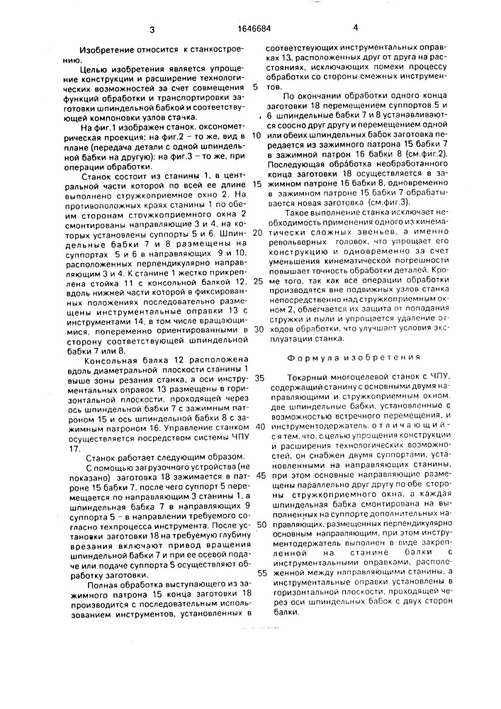 Токарный многоцелевой станок с чпу (патент 1646684)