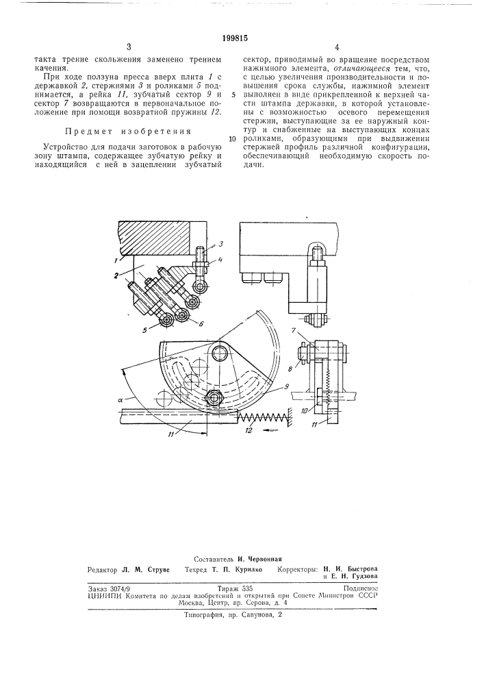 Устройство для подачи заготовок (патент 199815)