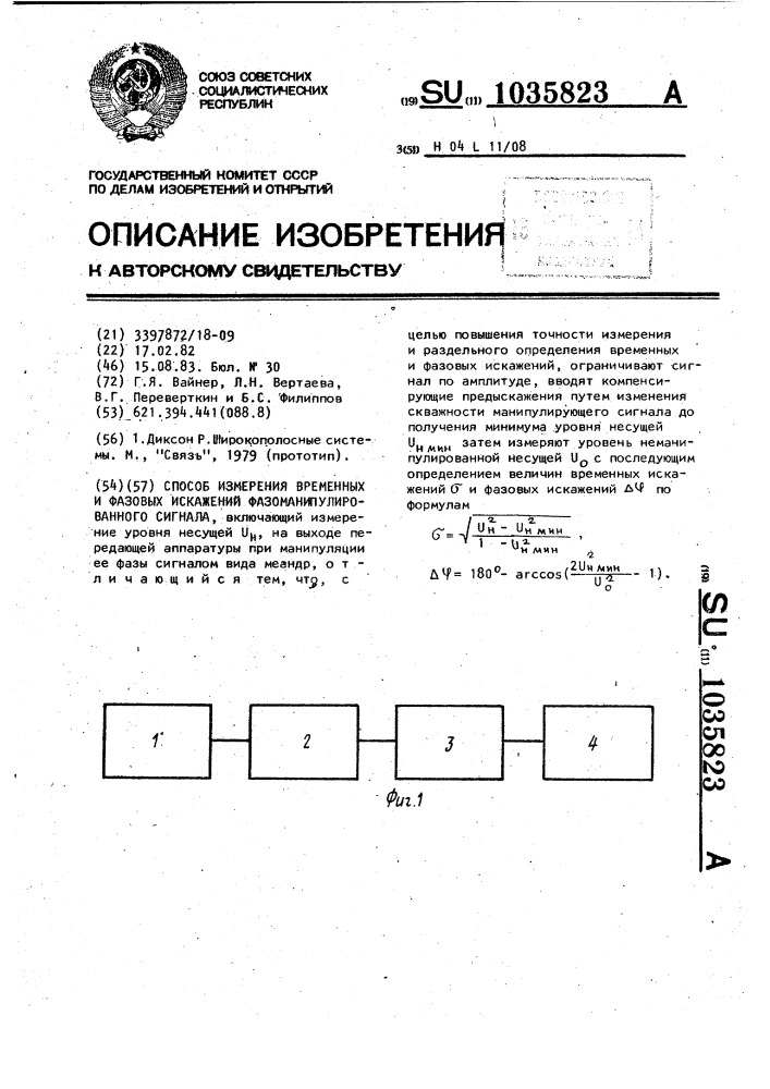 Способ измерения временных и фазовых искажений фазоманипулированного сигнала (патент 1035823)