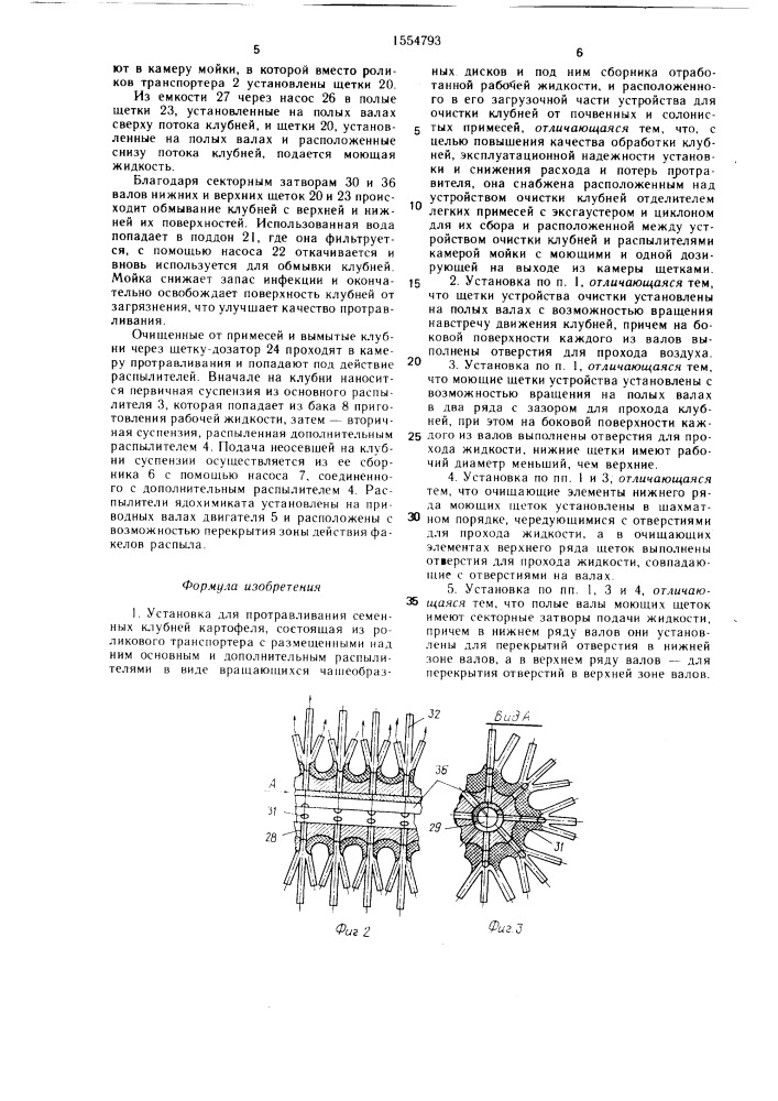 Установка для протравливания семенных клубней картофеля (патент 1554793)