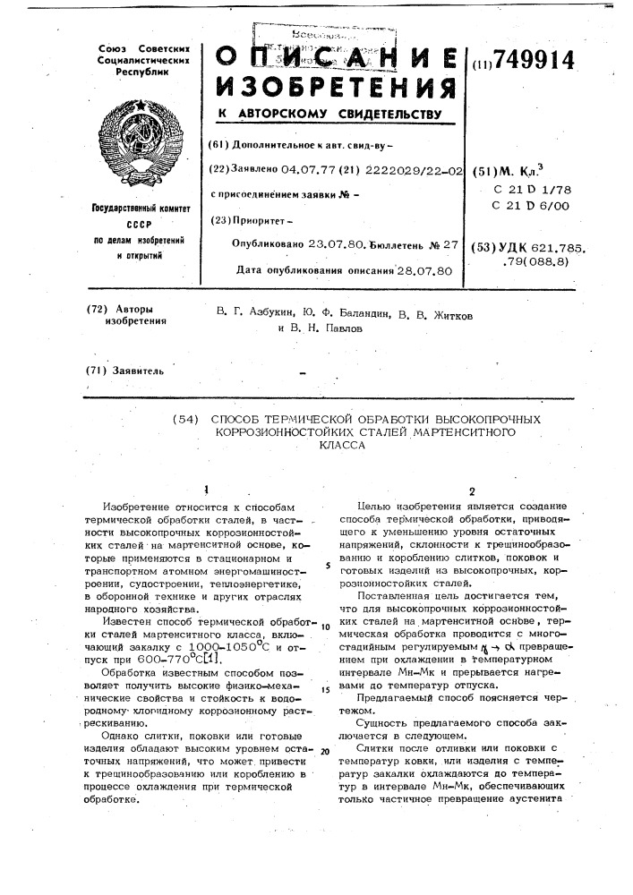 Способ термической обработки высокопрочных коррозионностойких сталей мартенситного класса (патент 749914)