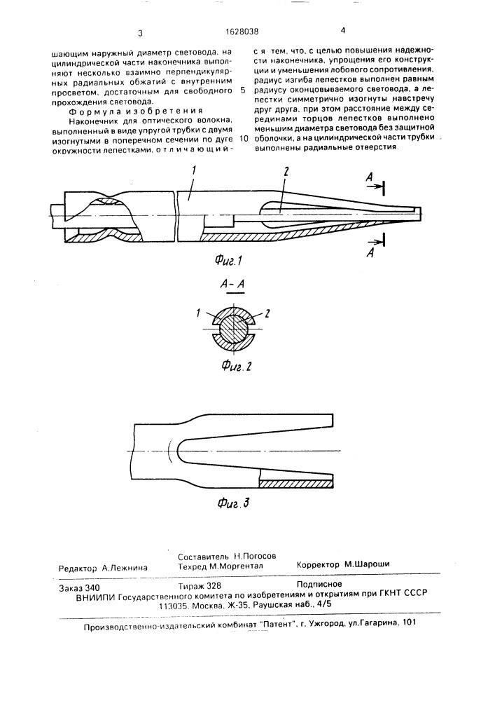 Наконечник для оптического волокна (патент 1628038)