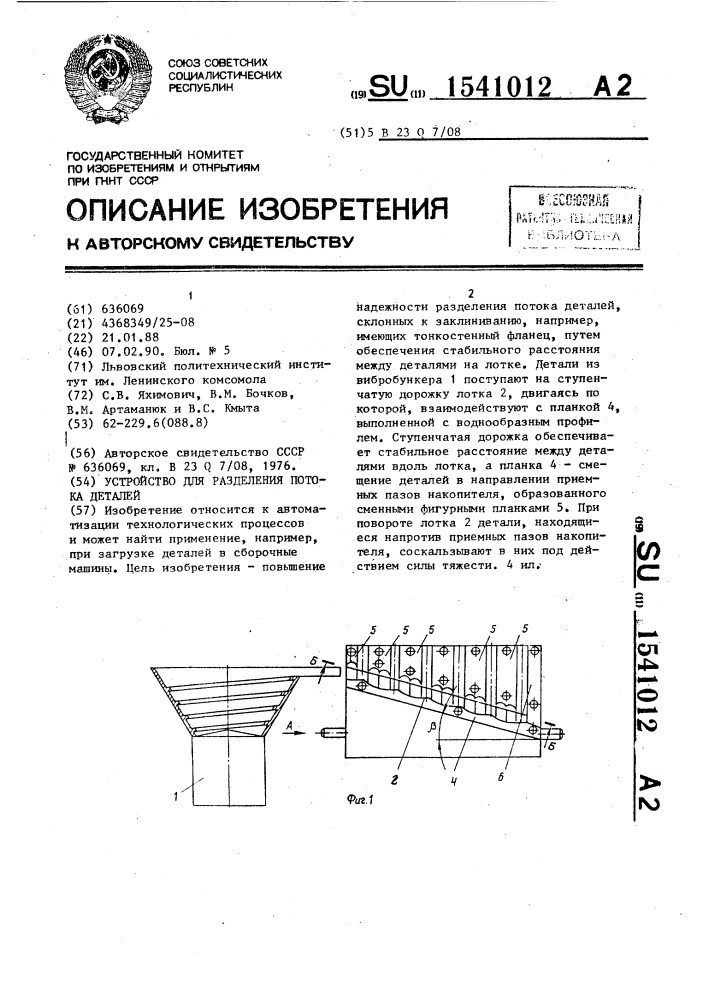 Устройство для разделения потока деталей (патент 1541012)