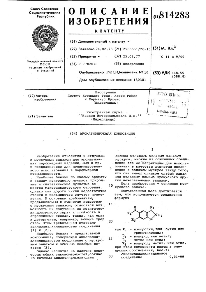 Ароматизирующая композиция (патент 814283)