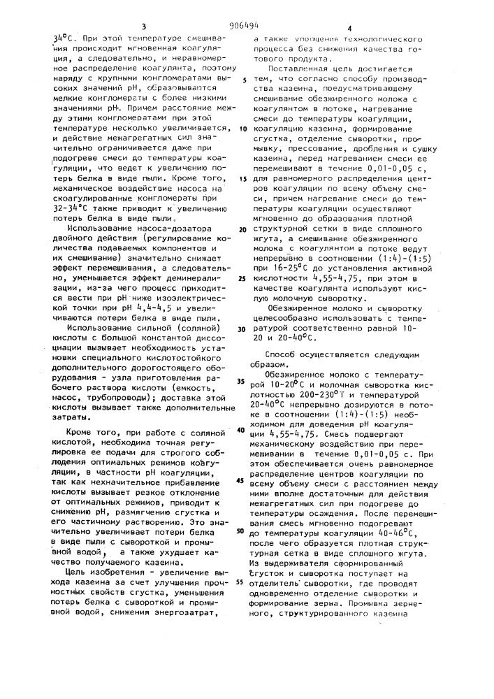 Способ производства казеина (патент 906494)