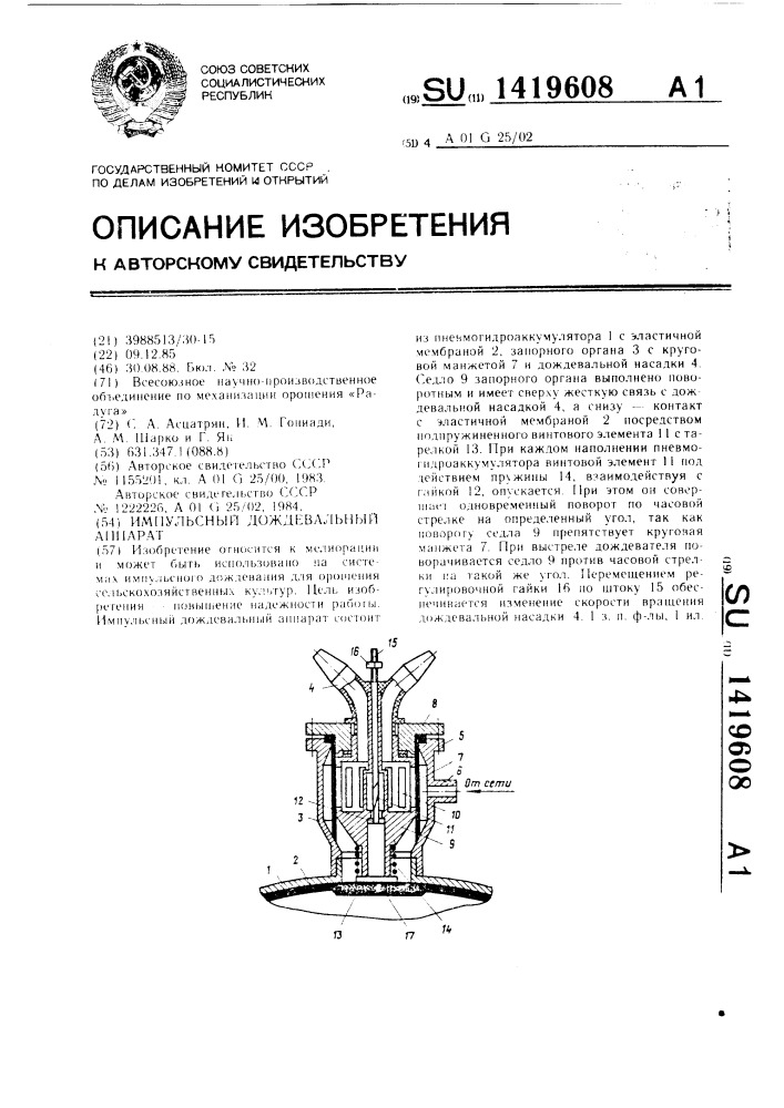 Импульсный дождевальный аппарат (патент 1419608)