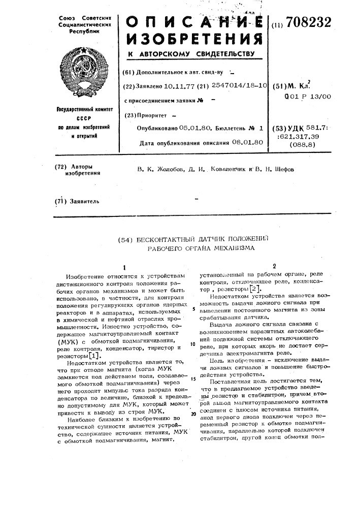 Бесконтактный датчик положений рабочего органа механизма (патент 708232)